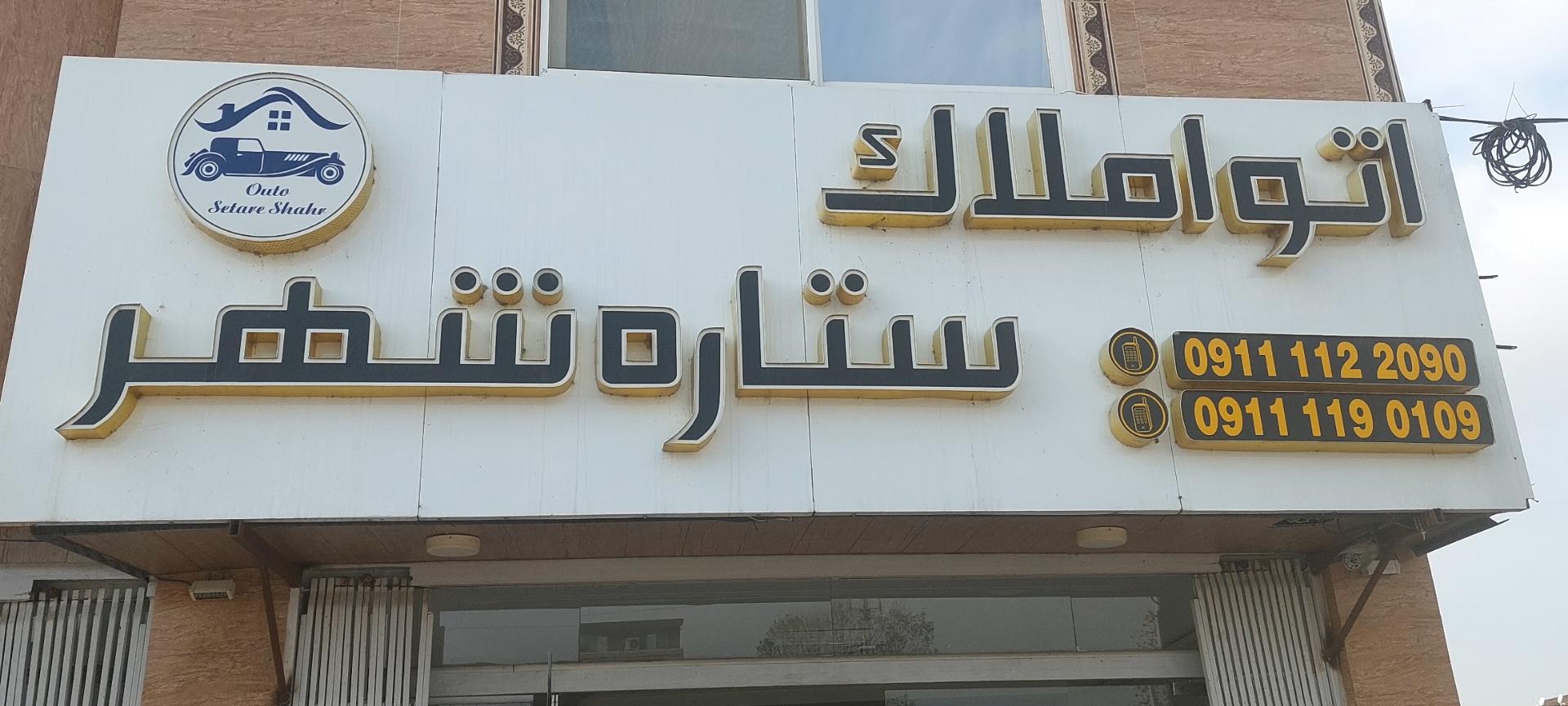 عکس اتو ستاره شهر