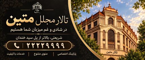 عکس تالار پذیرایی متین