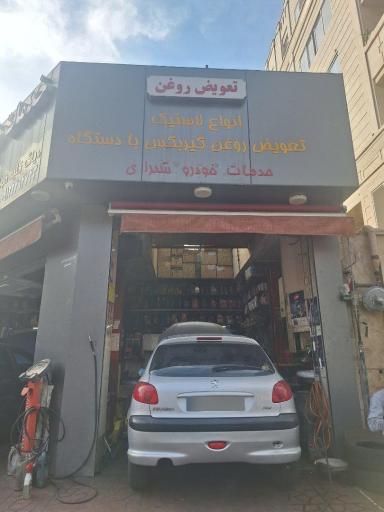 عکس تعویض روغن شیرازی
