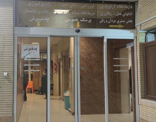 عکس کلینیک ارتوپدی رسالت