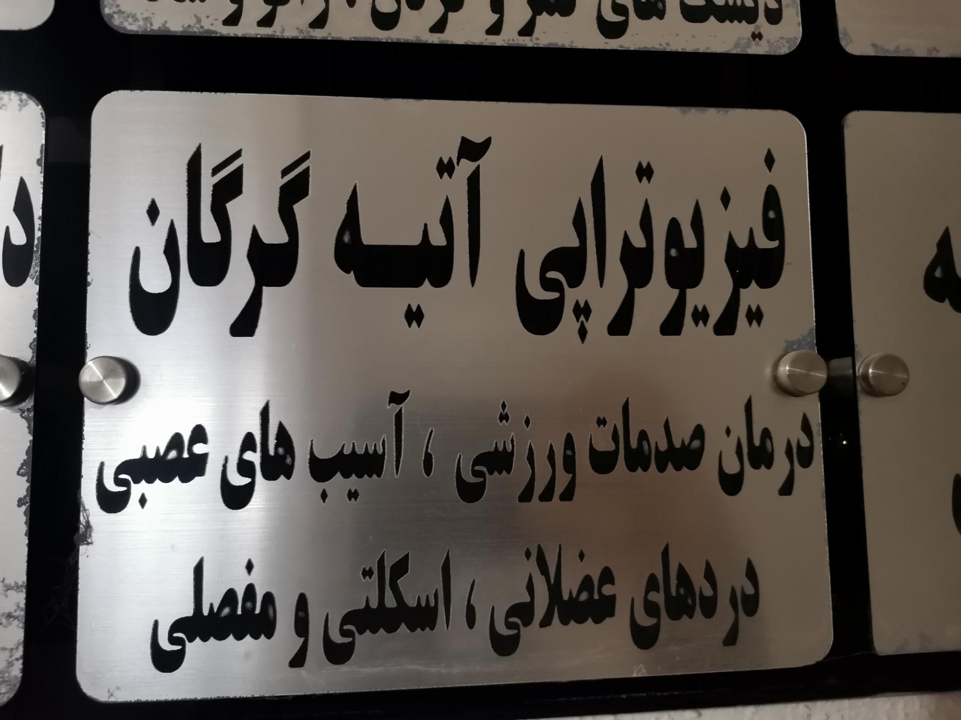 عکس فیزیوتراپی آتیه گرگان