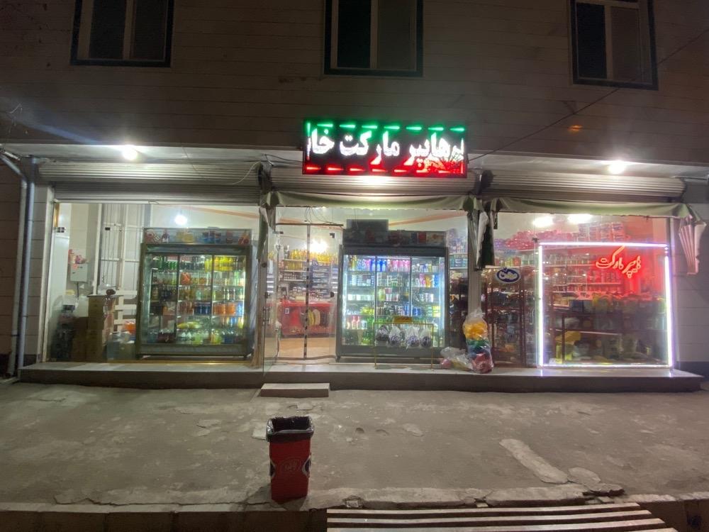 عکس هایپر مارکت خانواده