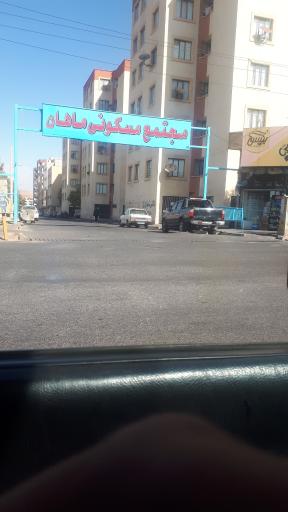 عکس مجتمع مسکونی ماهان 1