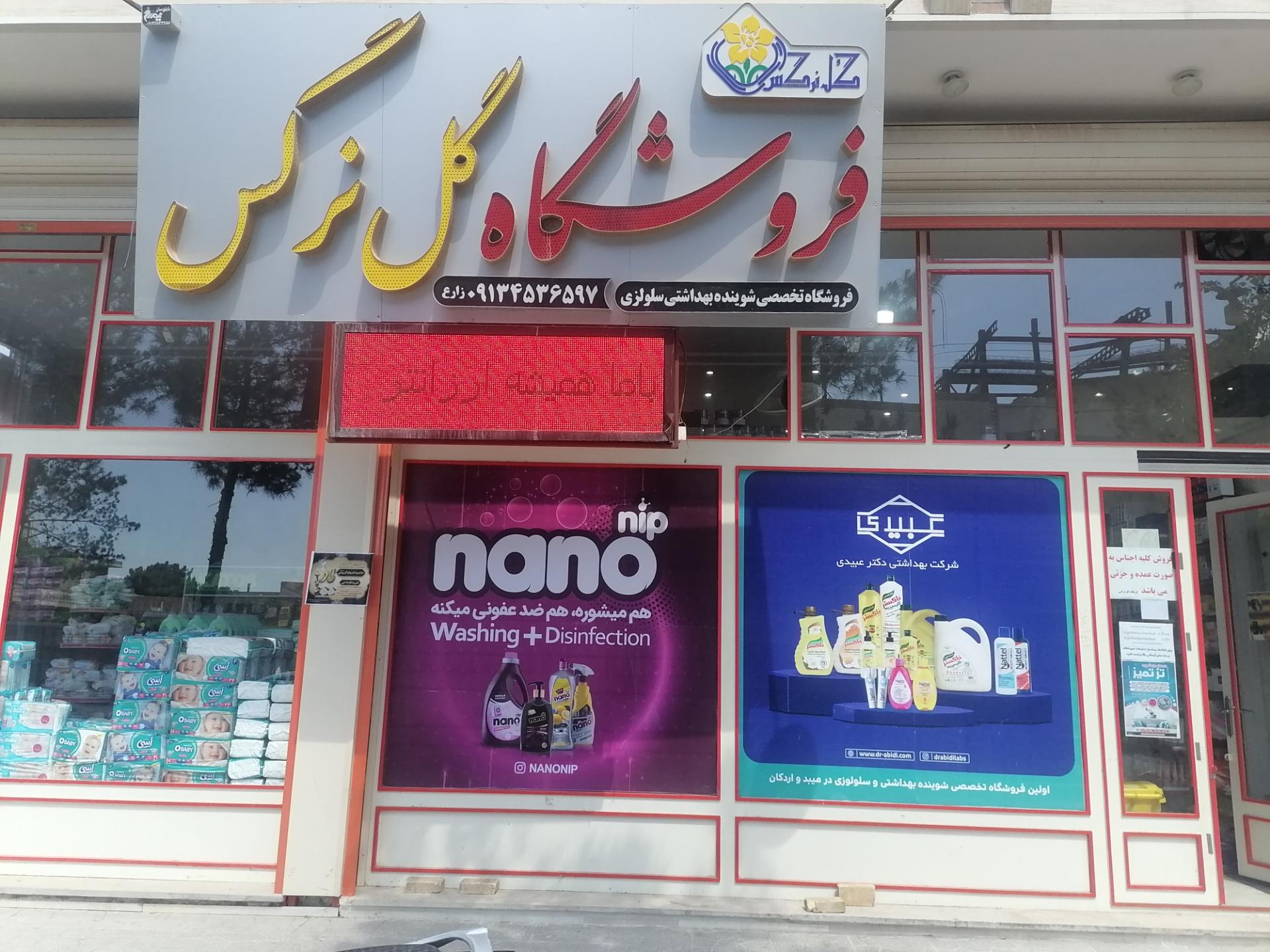 عکس فروشگاه گل نرگس