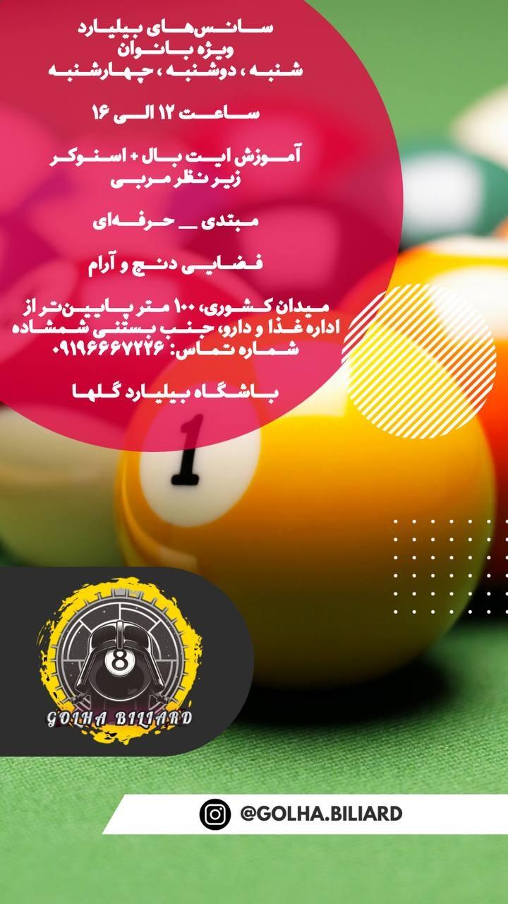 عکس باشگاه بیلیارد گلها 