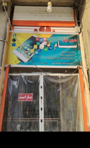 عکس خدمات موبایل سام