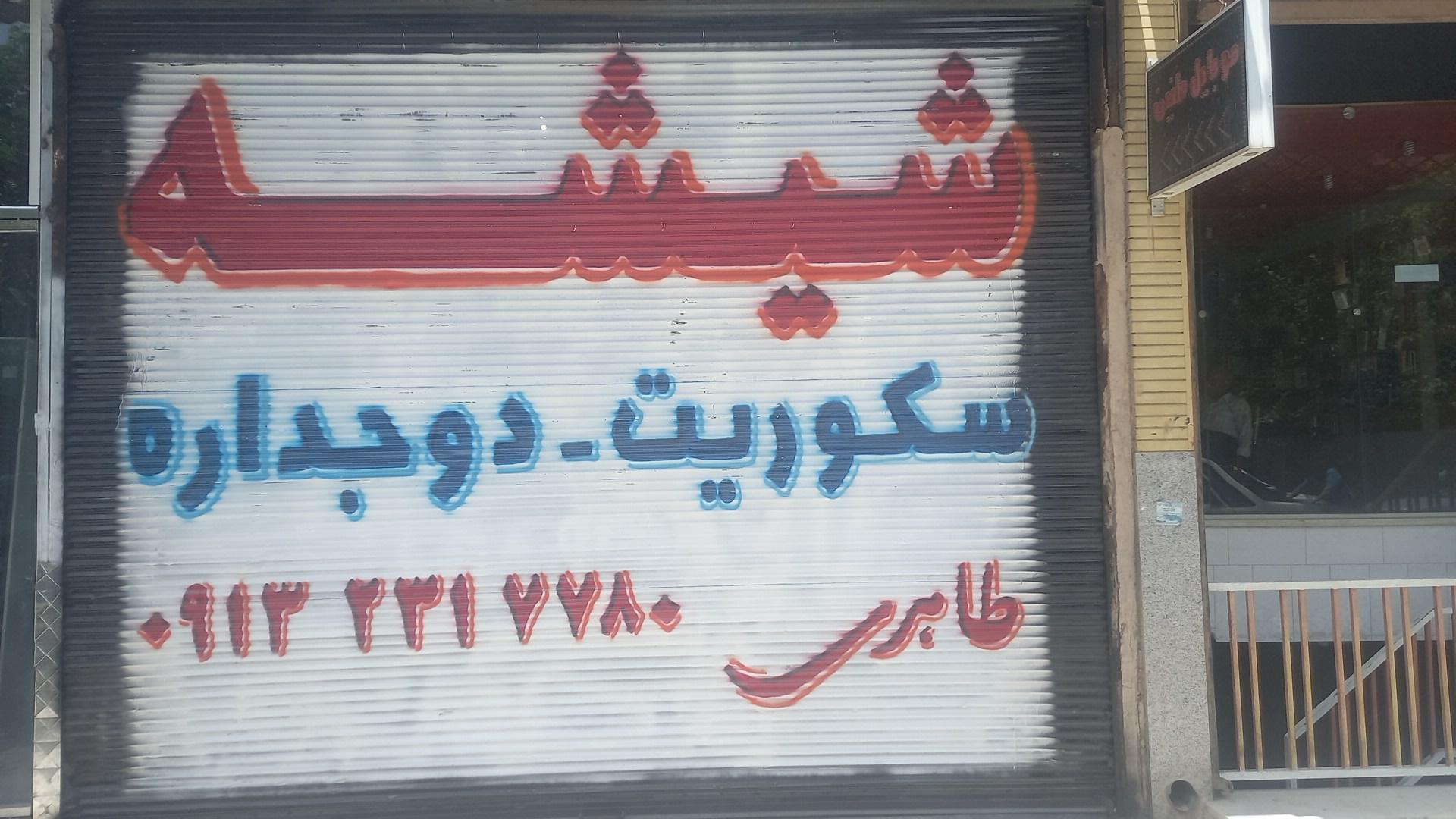 عکس شیشه بری