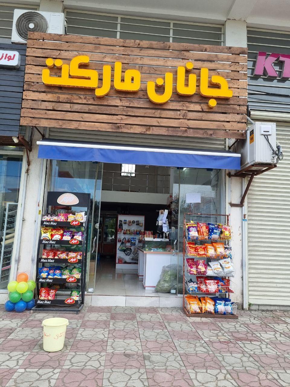 عکس جانان مارکت