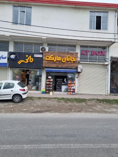 عکس جانان مارکت