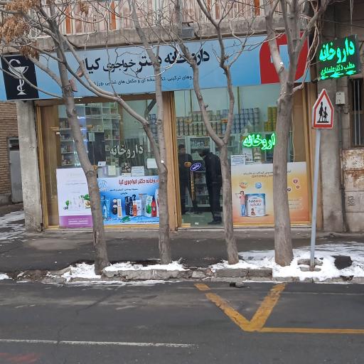 عکس داروخانه خواجوی کیا (نصیراوغلی)