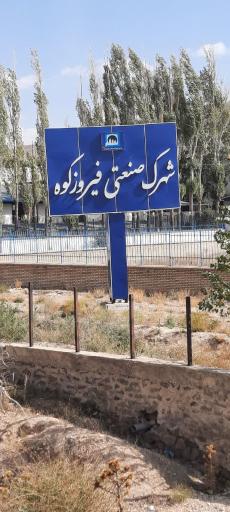 عکس ناحیه صنعتی فیروزکوه