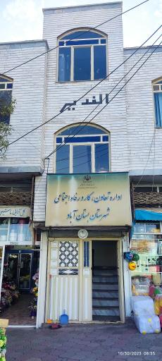 عکس اداره کار، تعاون و رفاه اجتماعی بستان آباد