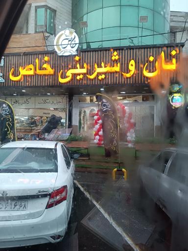 عکس قنادی خاص 