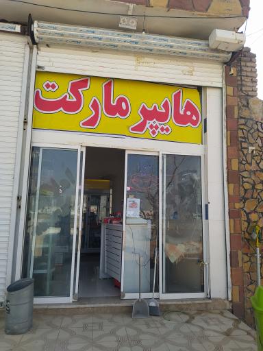 عکس سوپرمارکت مهیار