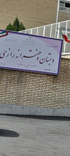 عکس دبستان دخترانه رازی 