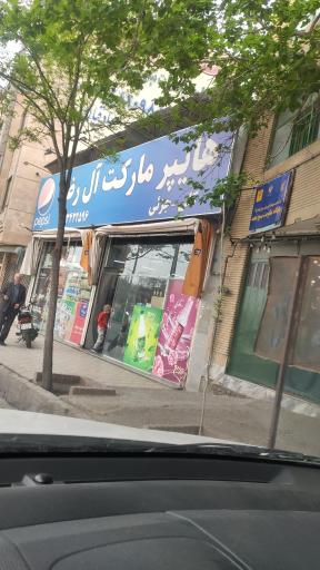 عکس هایپرمارکت آل رضا