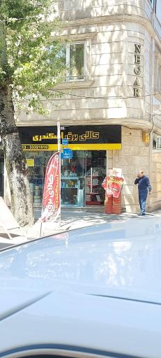 عکس کالای برق اسکندری