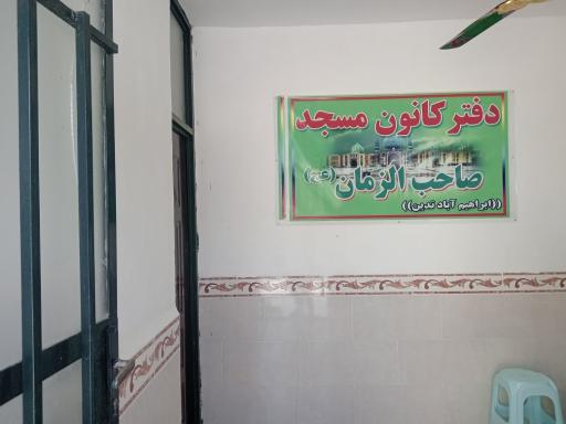 عکس مسجد صاحب الزمان (عج)