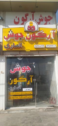 عکس جوش آرگون انصاری 