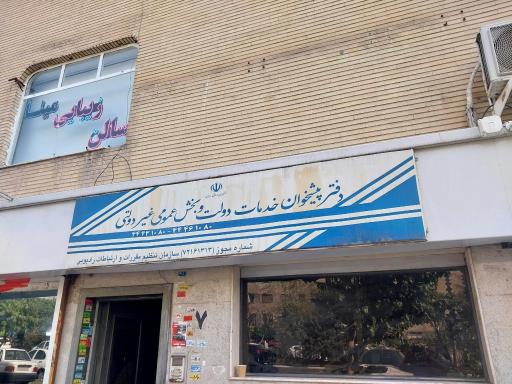 عکس دفترپیشخوان 72161313 (عماد همراه )