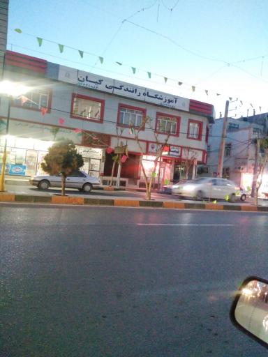 عکس آموزشگاه رانندگی کیان