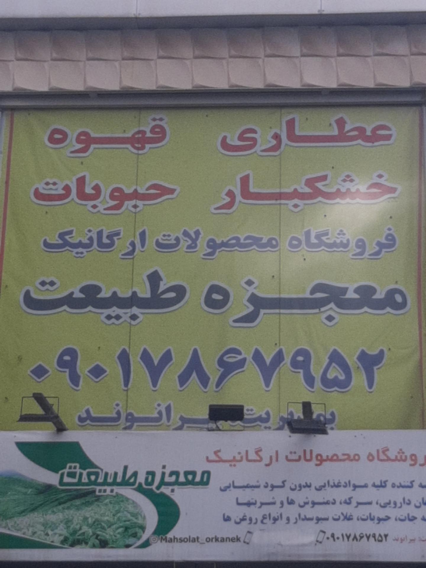 عکس عطاری معجزه طبیعت