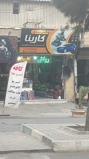 عکس روکش صندلی خودرو کارینا