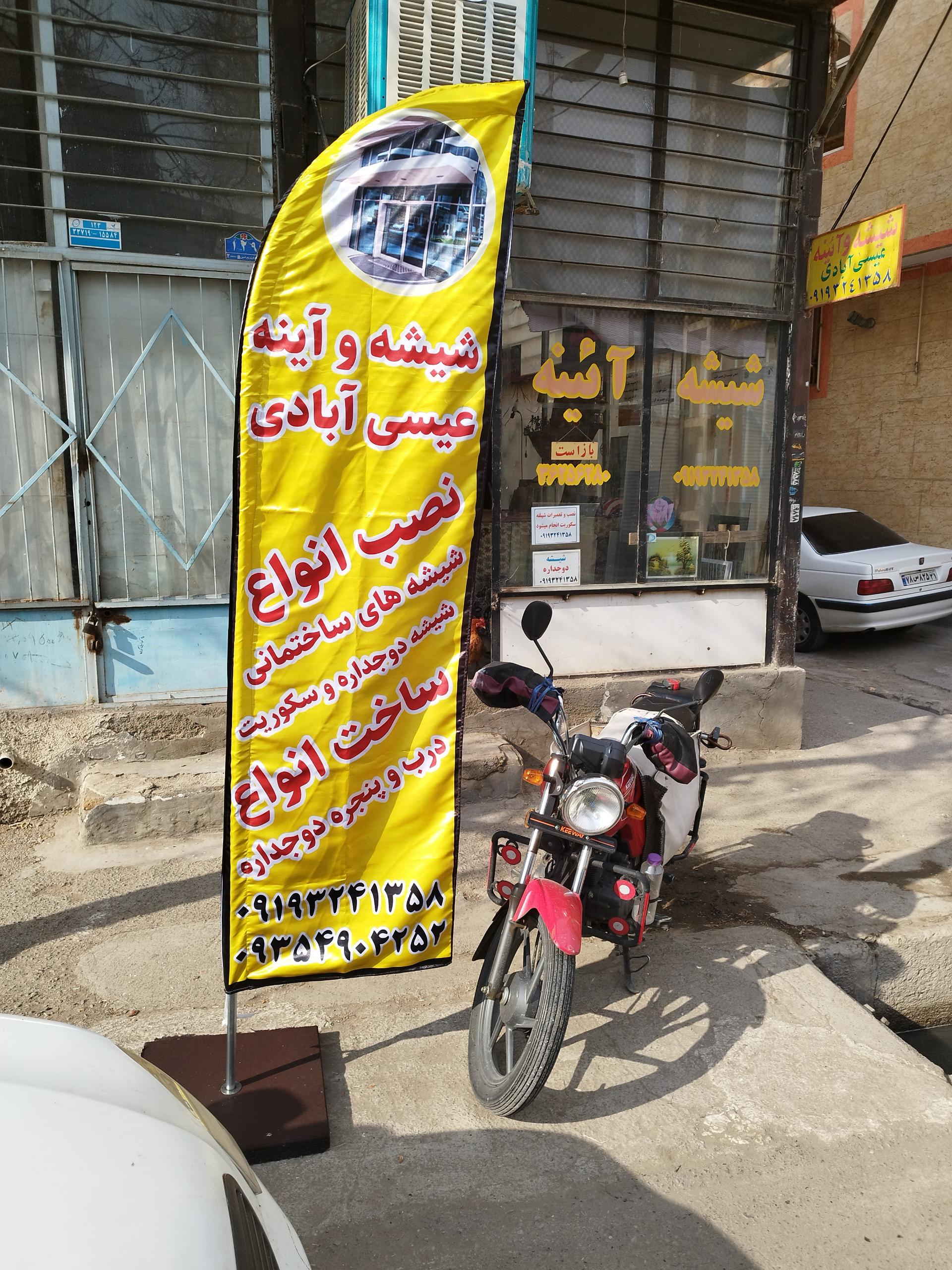 عکس شیشه بری عیسی آبادی