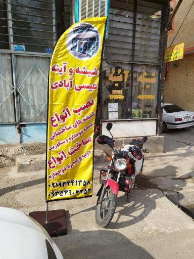 عکس شیشه بری عیسی آبادی