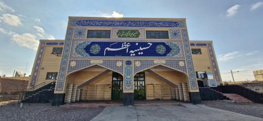 حسینیه اعظم مند