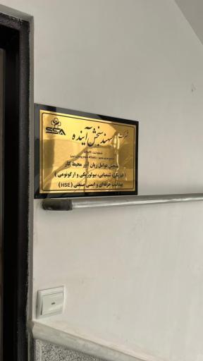 عکس شرکت سهند سنجش آینده