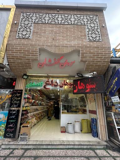 عکس سوهان گلفشان