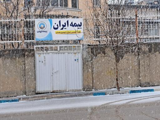 عکس بیمه ایران شعبه تخصصی خسارت اتومبیل