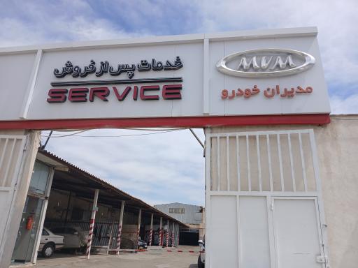 خدمات پس از فروش مدیران خودرو