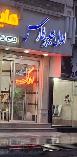 عکس املاک خلیج فارس 