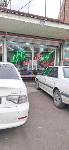 عکس کبابی شانلی