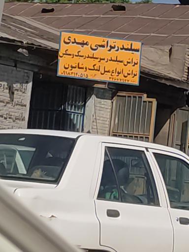 عکس سیلندر تراشی مهدی