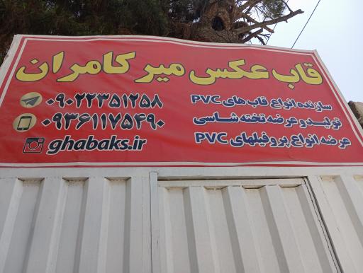 عکس تولیدی قاب عکس میرکامران