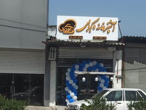 عکس آشپزخانه و کبابی خاتون