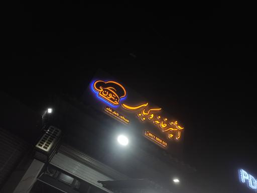 عکس آشپزخانه و کبابی خاتون