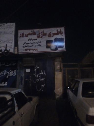 باطری سازی هاشمی پور