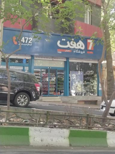 عکس فروشگاه هفت