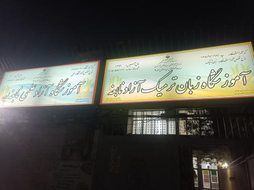 عکس آموزشگاه زبان، علمی و کنکور نابغه (دخترانه پسرانه)