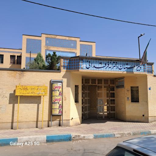 عکس دبیرستان دخترانه فرقدانی