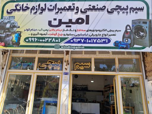 عکس سیمپیچی صنعتی امین 