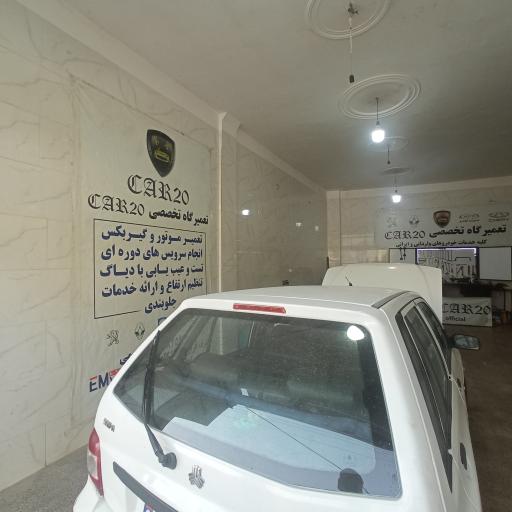 عکس تعمیرگاه تخصصی car20