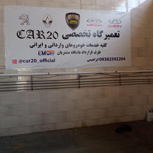 تعمیرگاه تخصصی car20