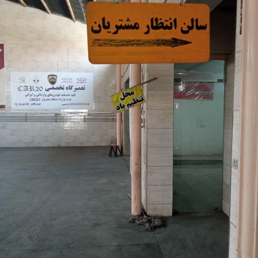 عکس تعمیرگاه تخصصی car20