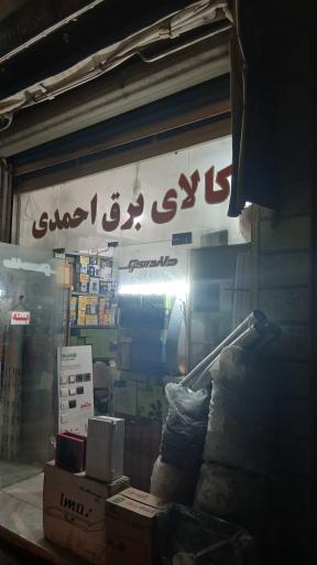 عکس کالای برق احمدی