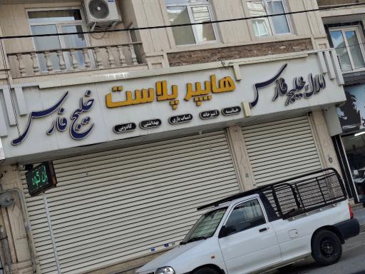 عکس املاک خلیج فارس 